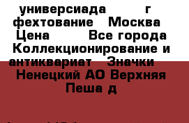 13.2) универсиада : 1973 г - фехтование - Москва › Цена ­ 49 - Все города Коллекционирование и антиквариат » Значки   . Ненецкий АО,Верхняя Пеша д.